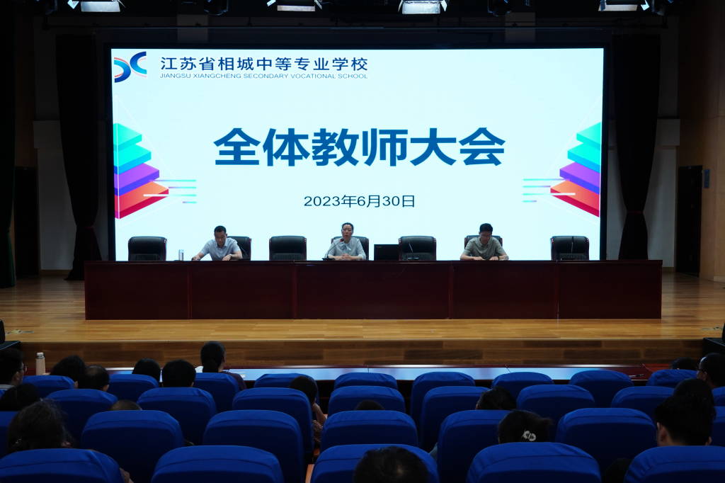 盘点成绩信心满怀，凝心聚力提档升级 ——相城中专召开学期总结大会