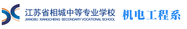 机电工程系新