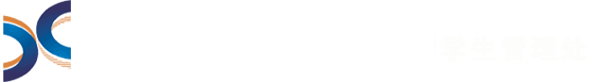 学生管理处